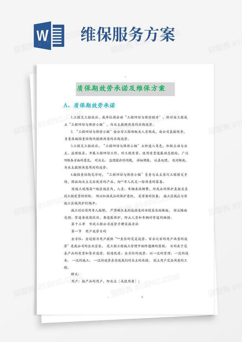 质保期服务承诺及维保方案