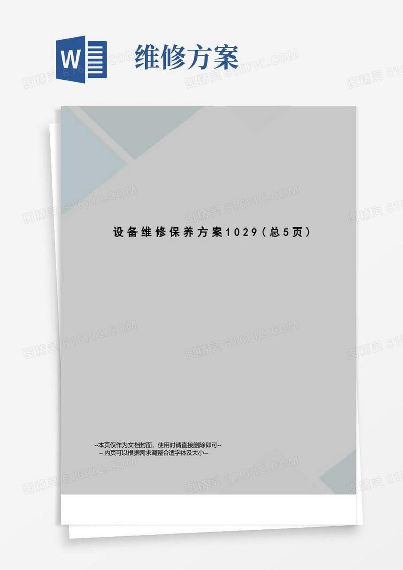 设备维修保养方案