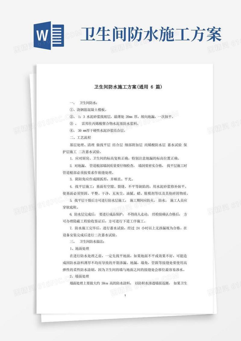 最新卫生间防水施工方案