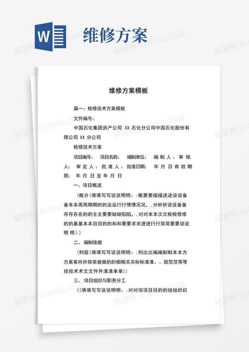 维修方案模板