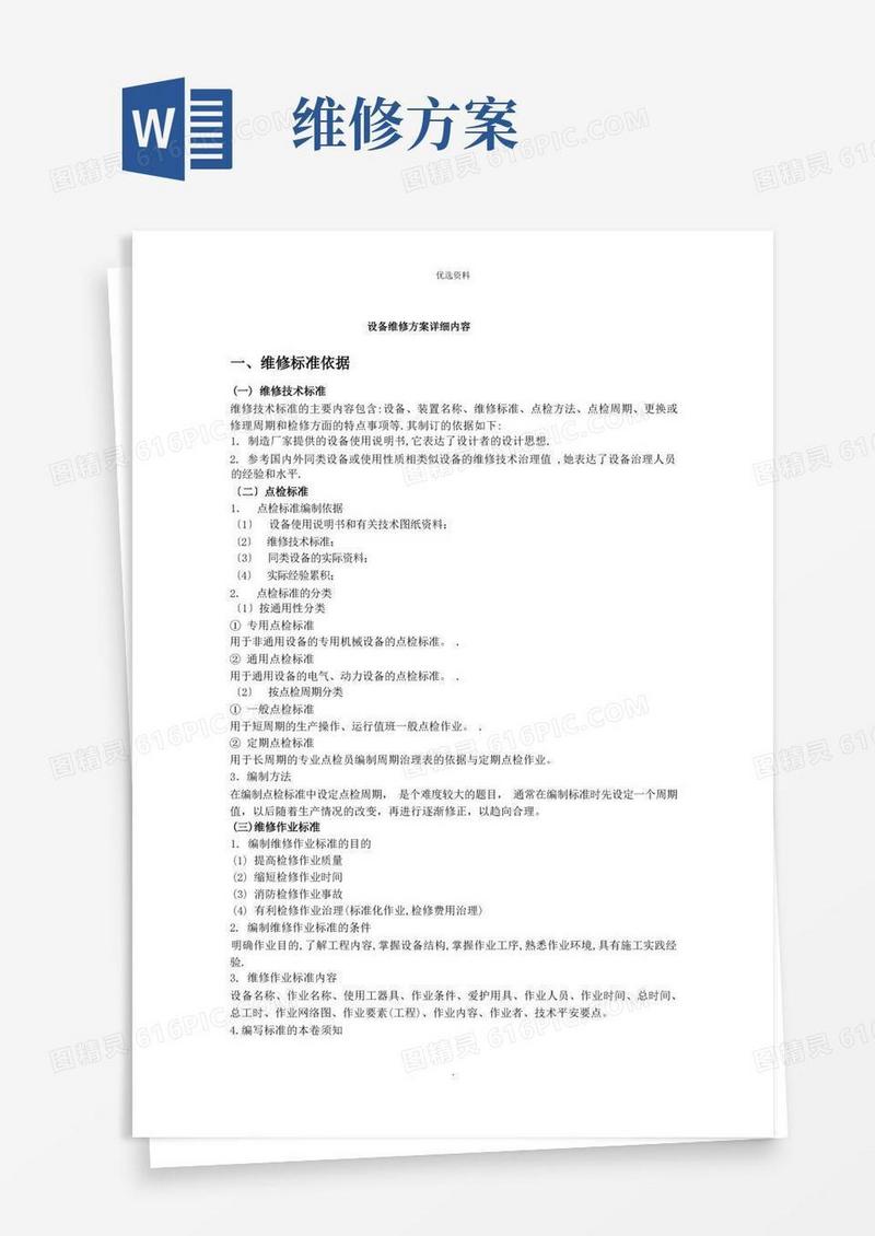 设备维修方案详细内容