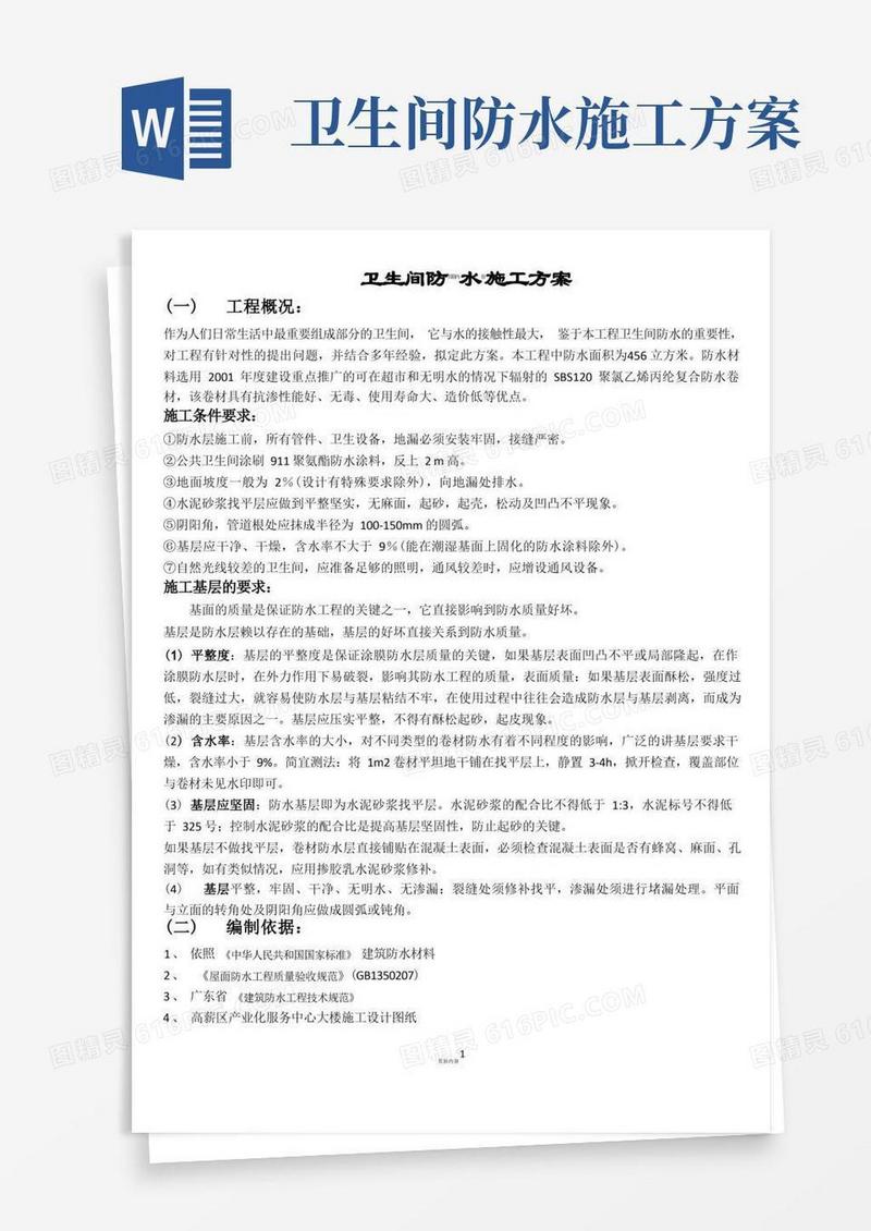 卫生间防水施工方案.doc