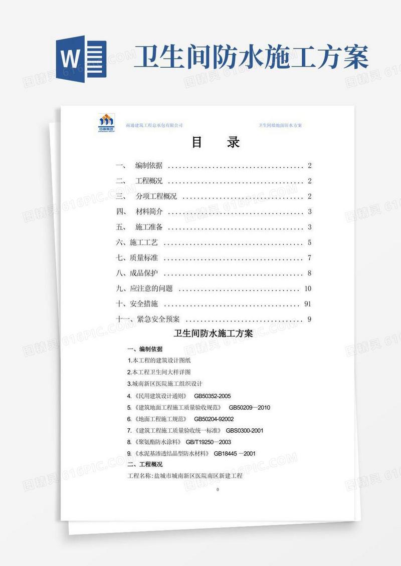 卫生间防水施工方案(最精华)