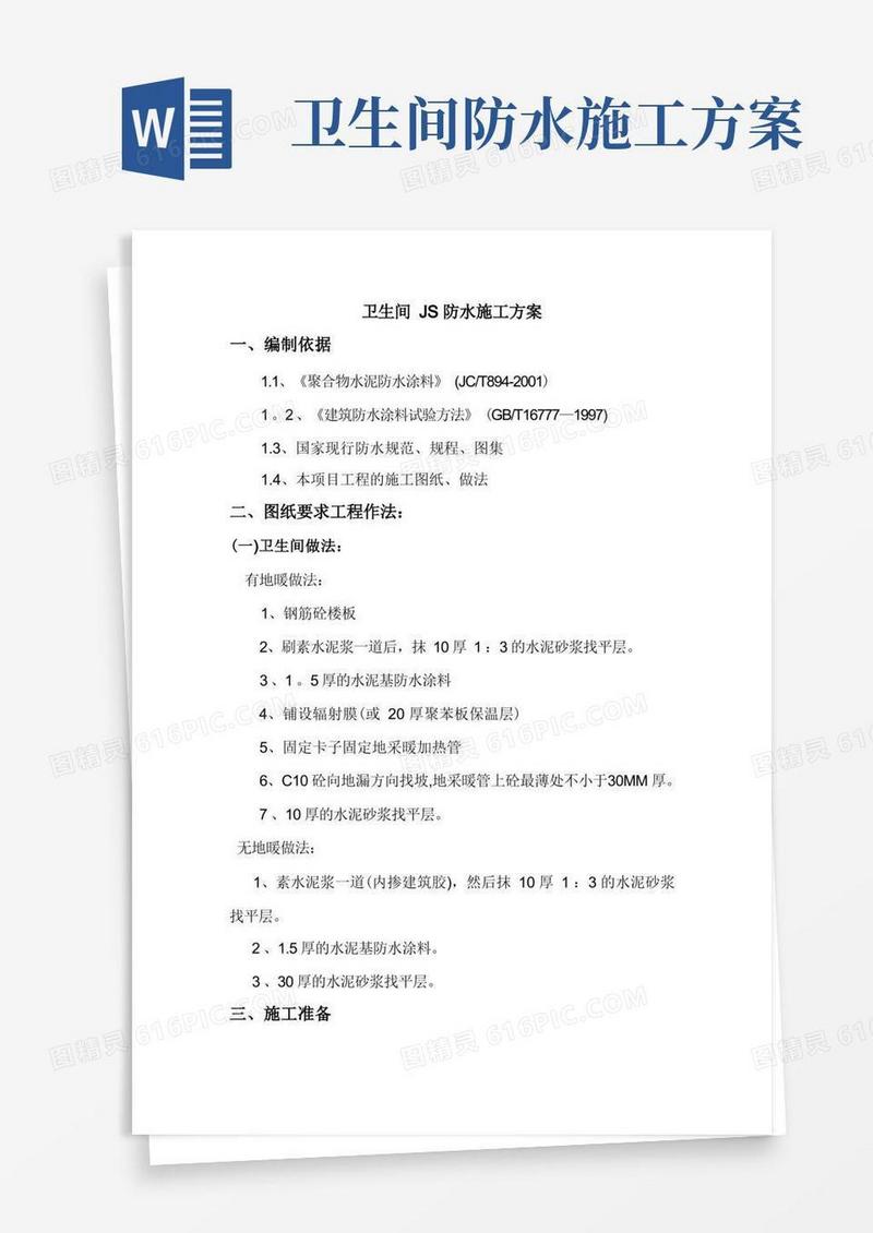 卫生间js涂抹防水施工方案