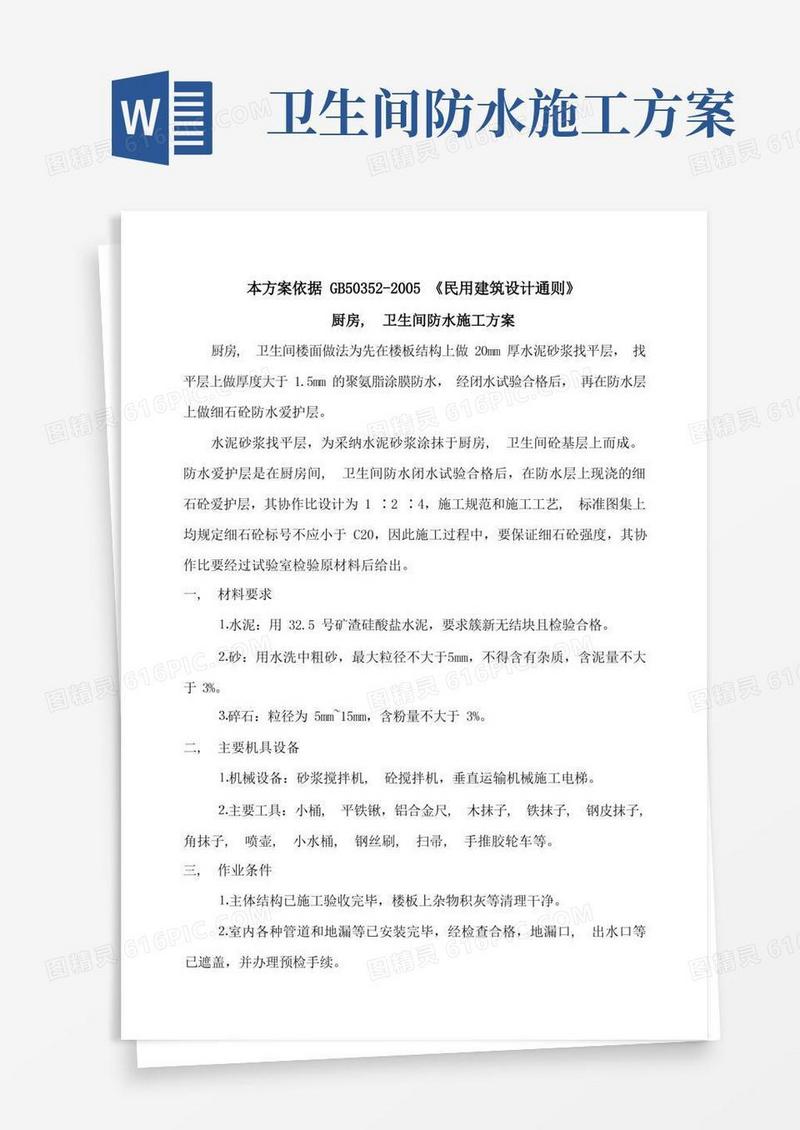 厨房、卫生间防水施工方案