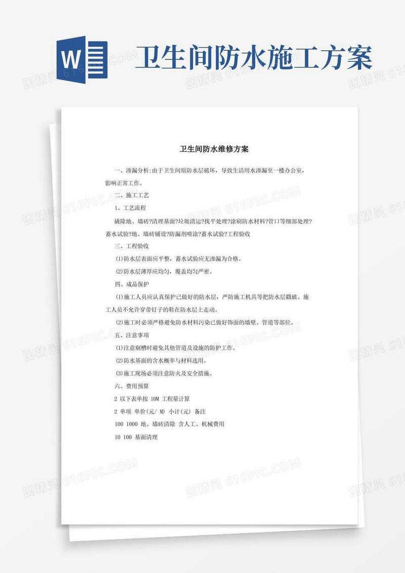 卫生间防水维修方案