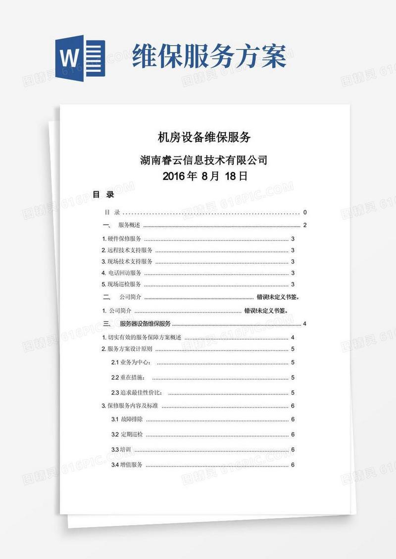 服务器设备维保方案