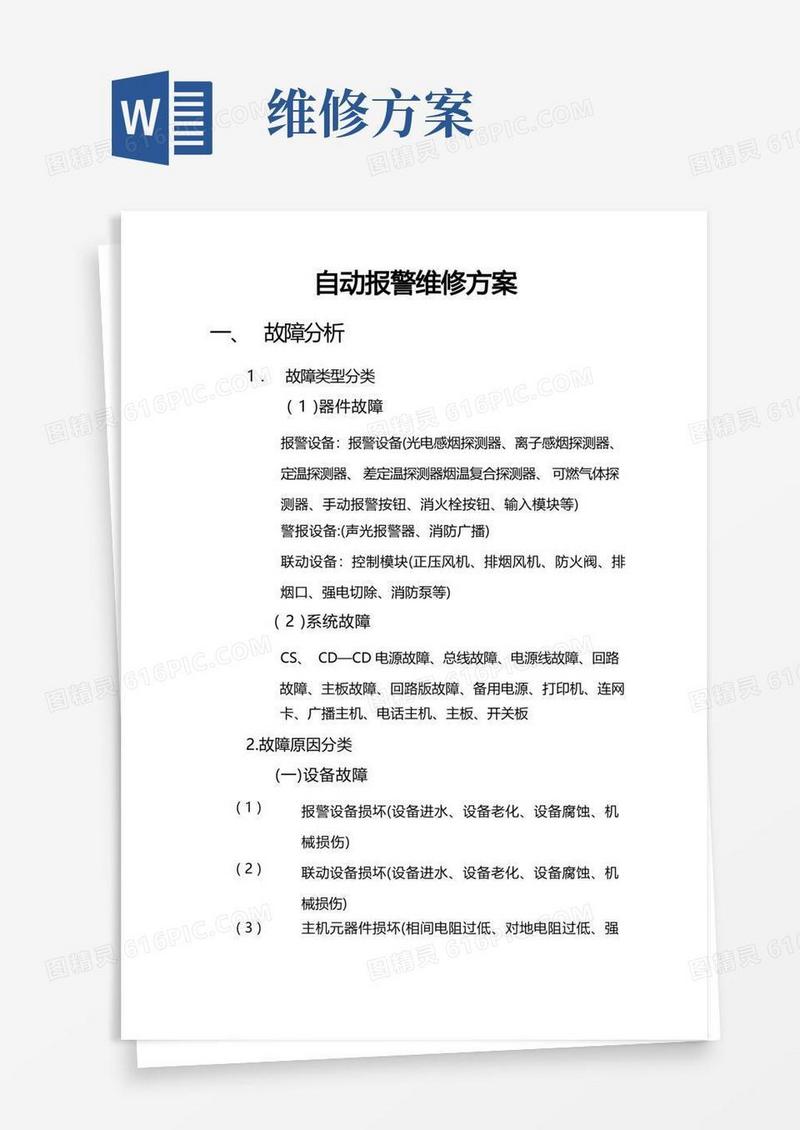 故障维修方案