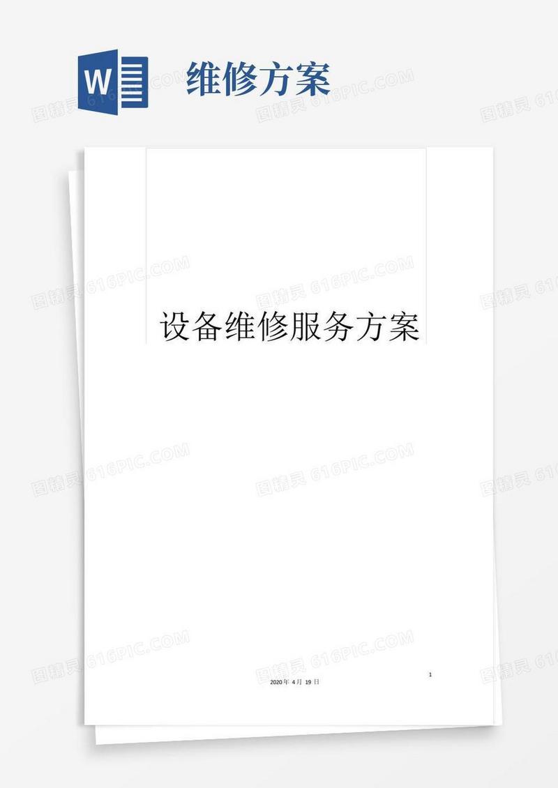 设备维修服务方案