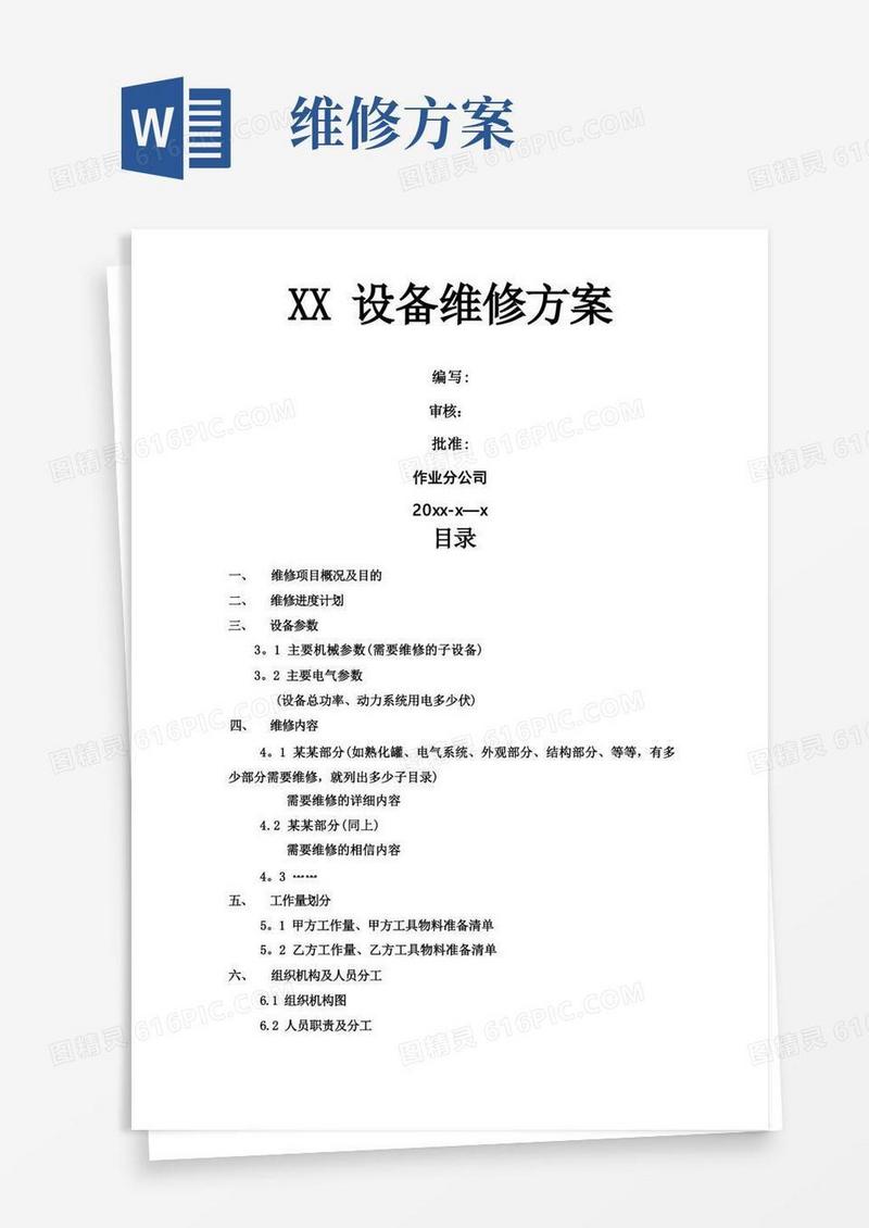 设备维修方案(模板)