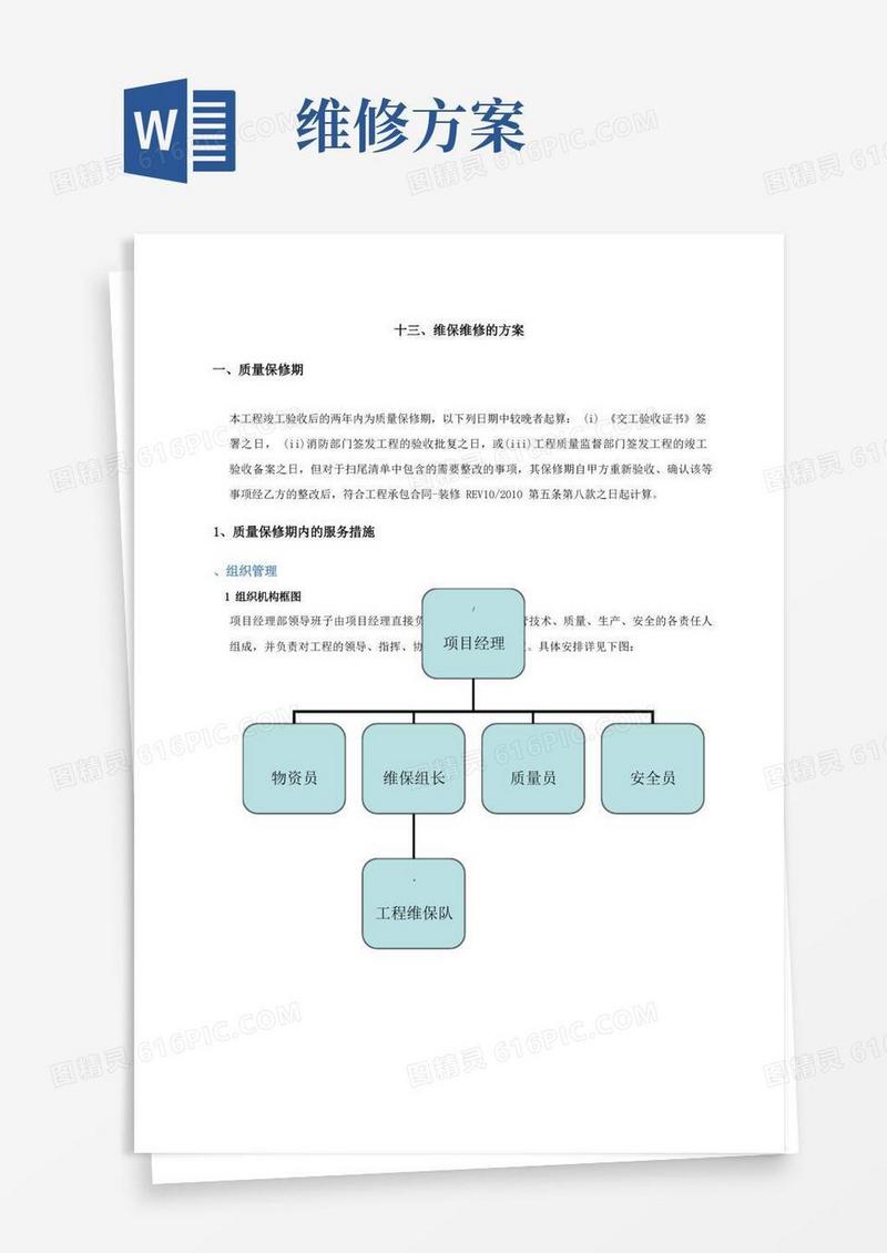 装饰装修工程维保维修的方案