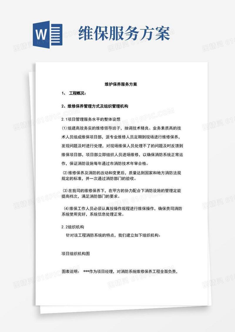 维护保养服务方案