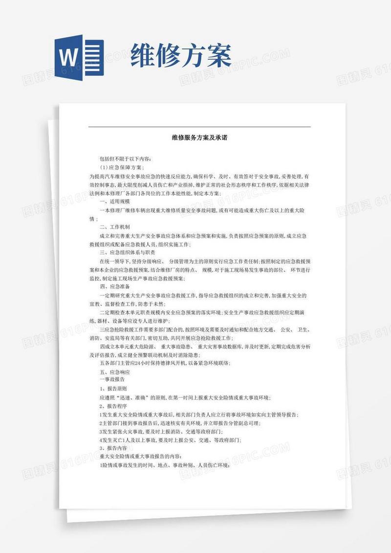 维修服务方案及承诺