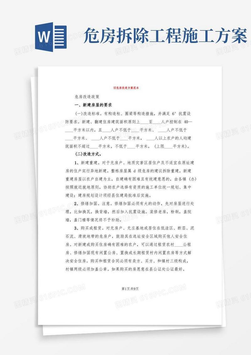 旧危房改造方案范本(3篇)