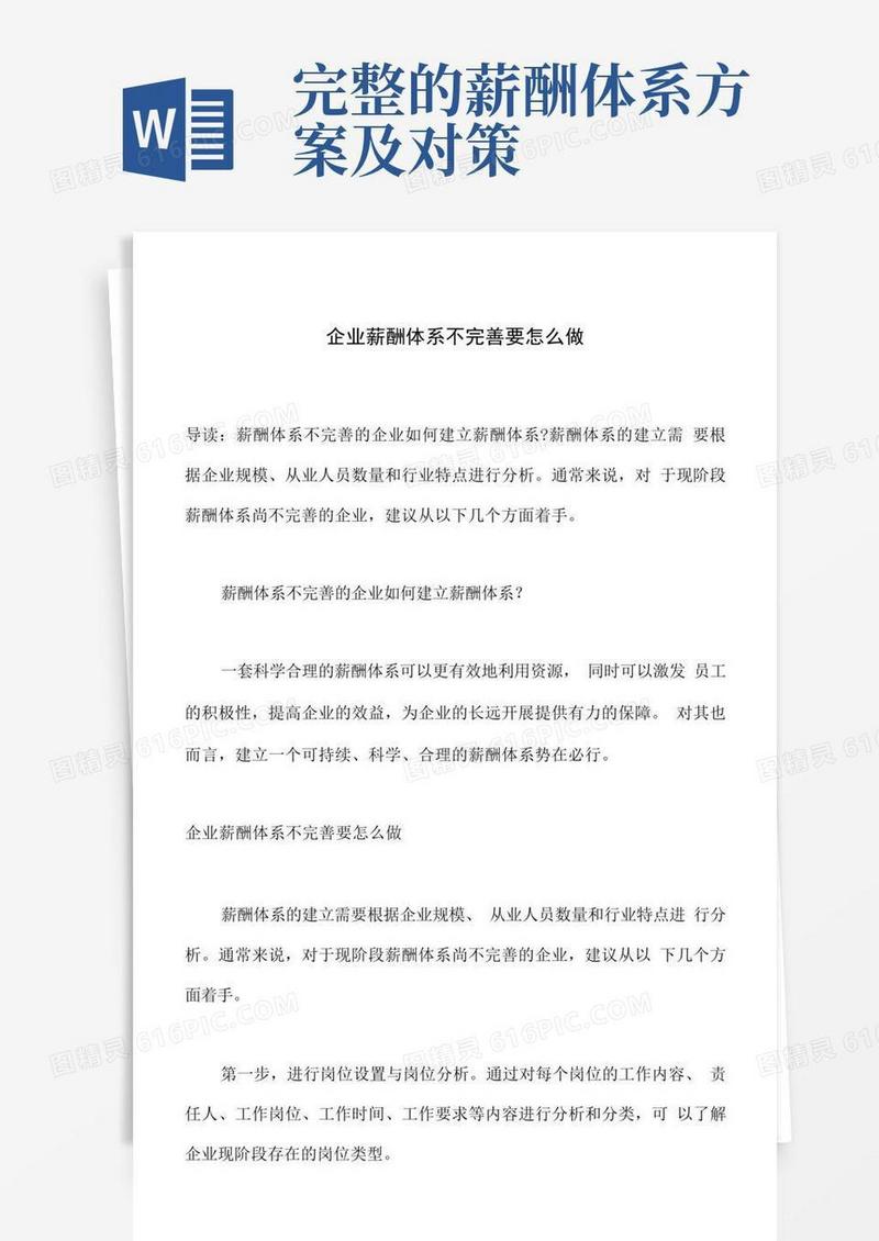 企业薪酬体系不完善要怎么做,薪酬体系设计方案怎么做