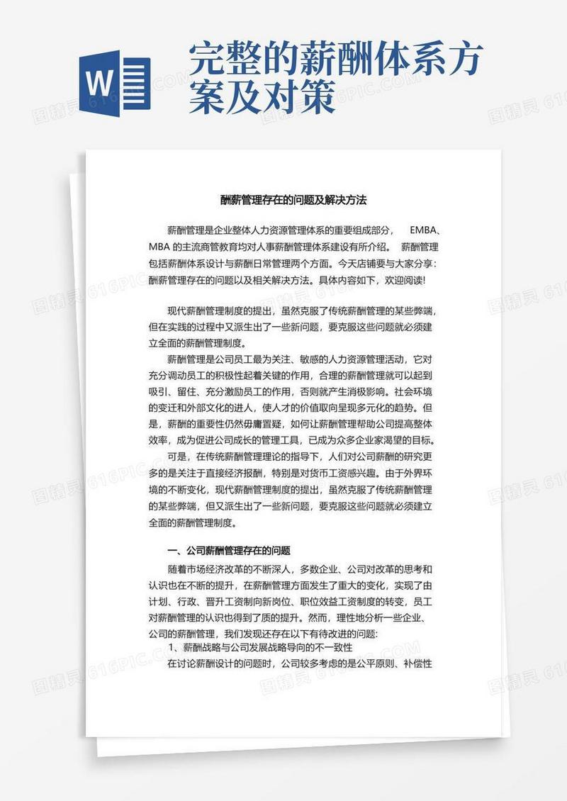 酬薪管理存在的问题及解决方法