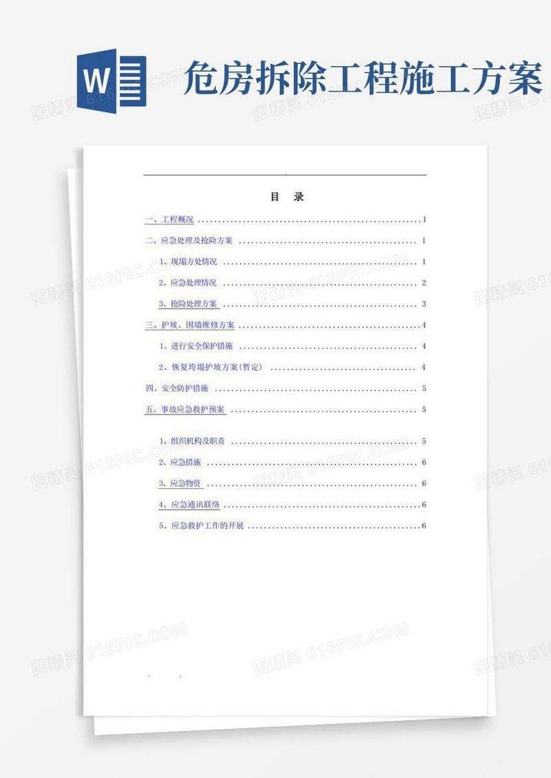 护坡、围墙、房屋垮塌应急抢险维修处理工程施工组织设计方案