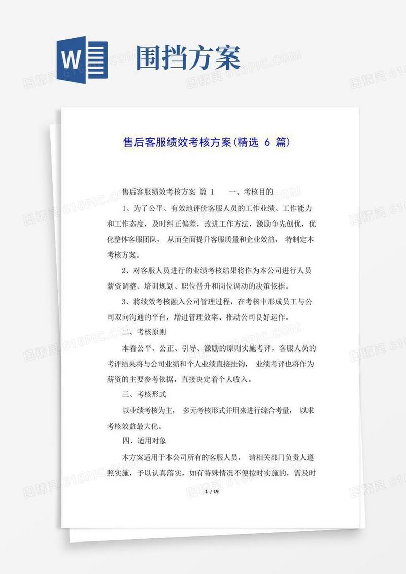 售后客服绩效考核方案(精选6篇)