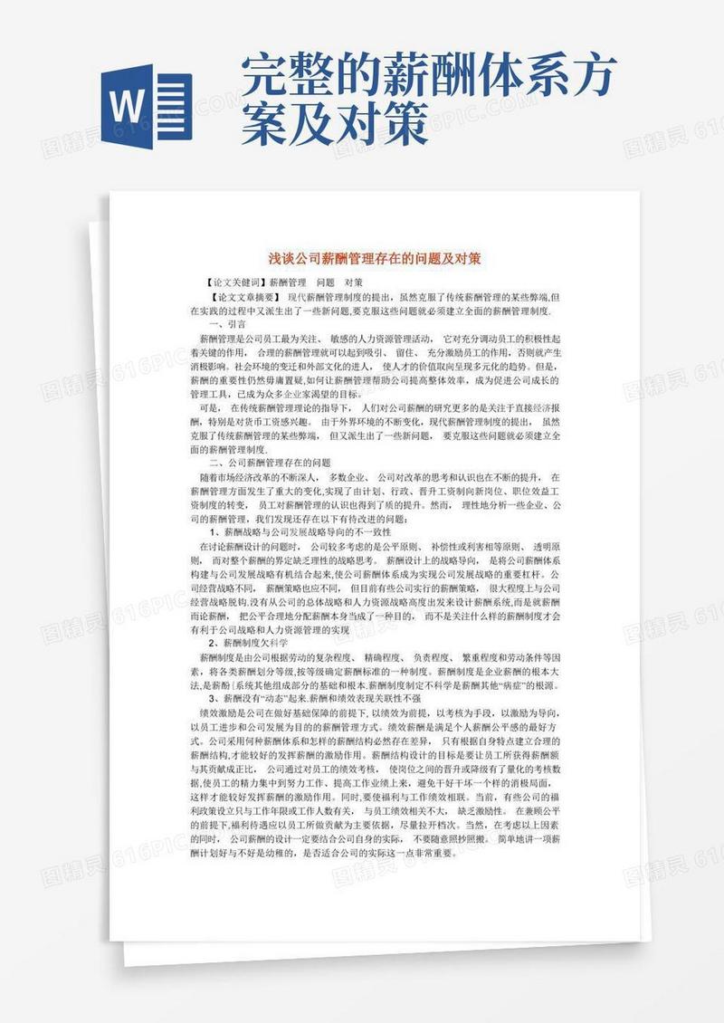 浅谈公司薪酬管理存在的问题及对策
