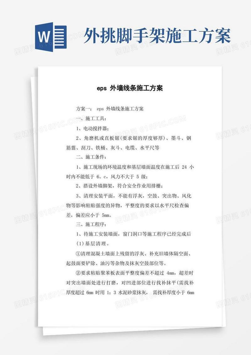 eps外墙线条施工方案