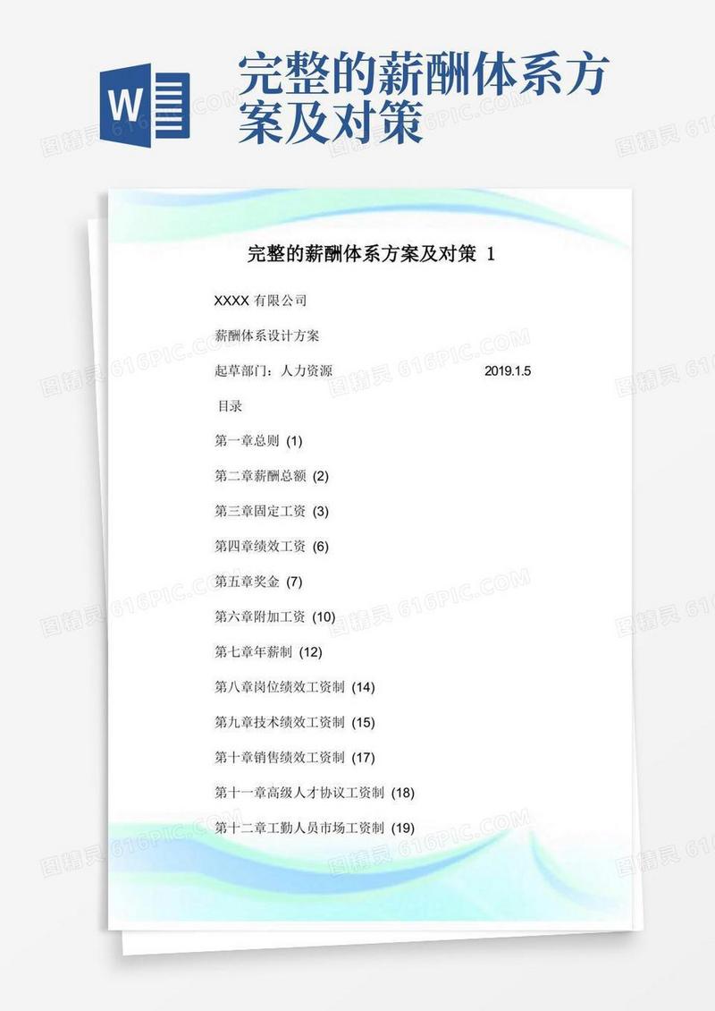 完整的薪酬体系方案及对策完整篇.doc