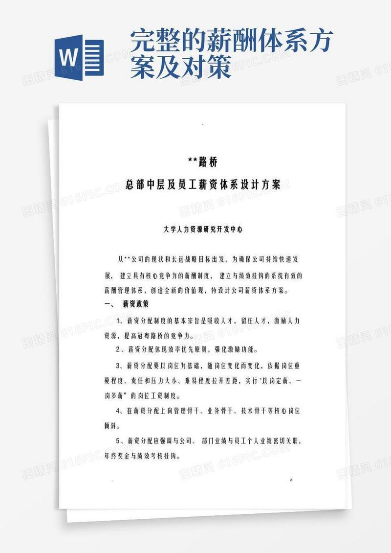 公司薪酬体系方案及对策