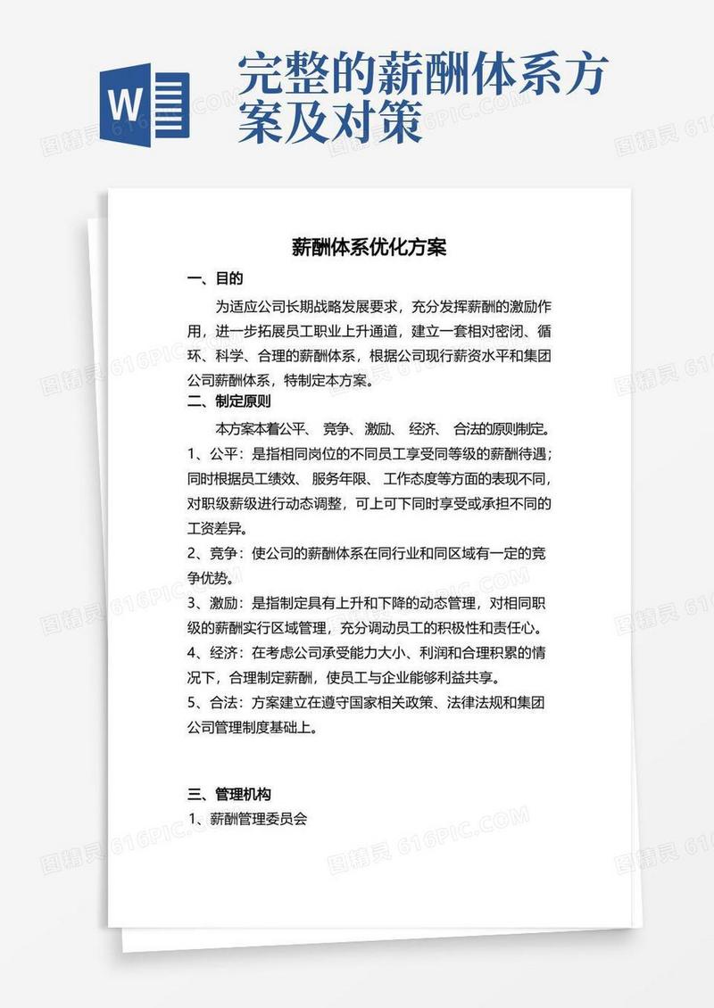 企业薪酬体系优化方案