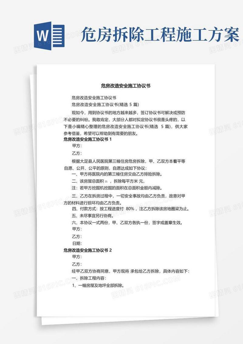 危房改造安全施工协议书（精选5篇）