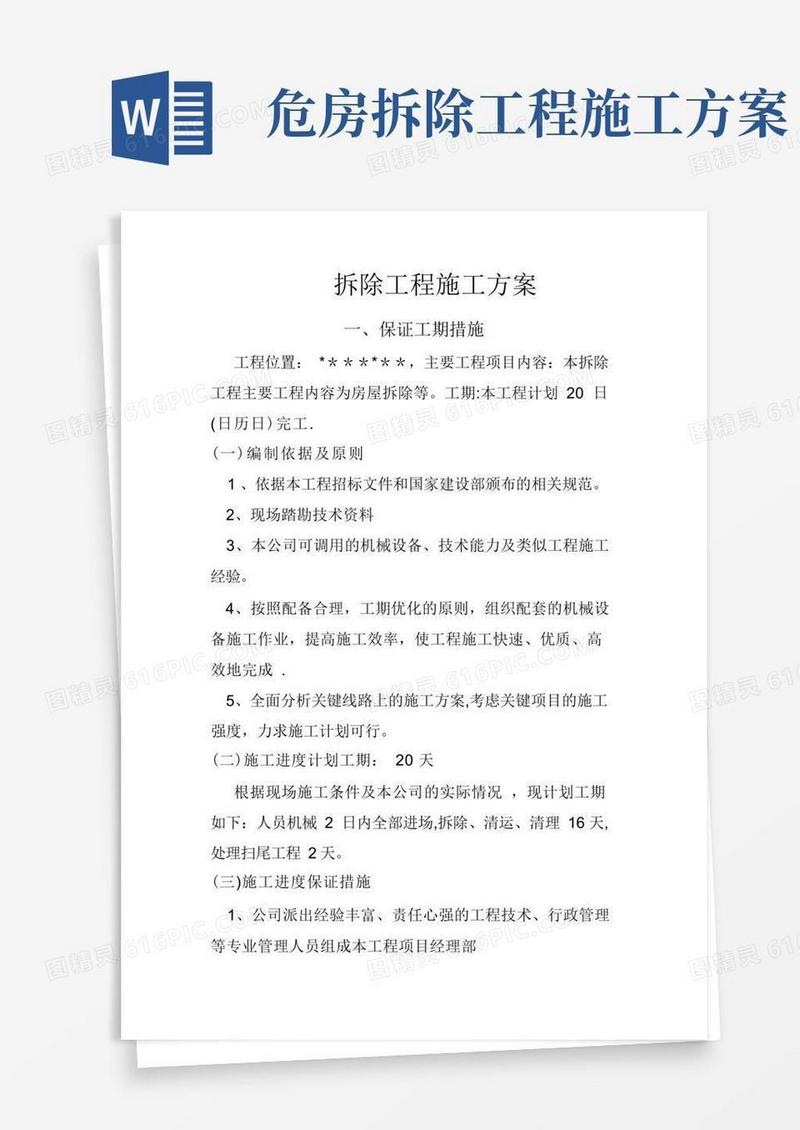 拆除工程施工组织设计(施工方案)