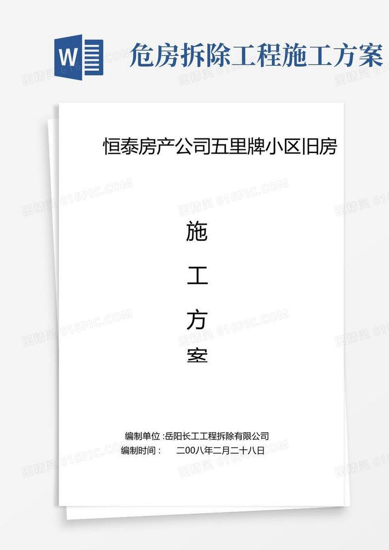 旧房拆除施工方案