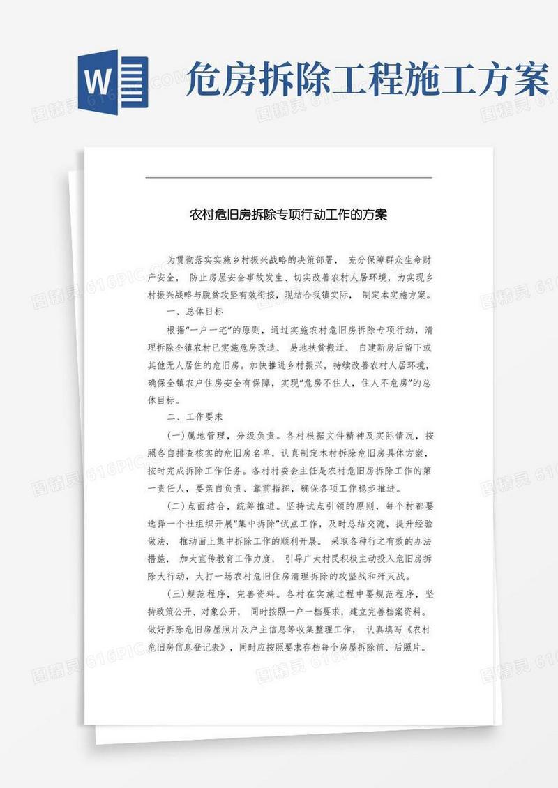 农村危旧房拆除专项行动工作的方案
