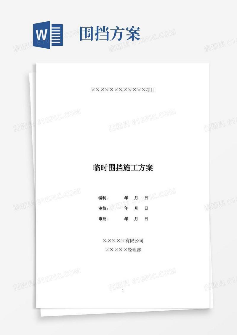 市政道路工程临时围挡施工方案