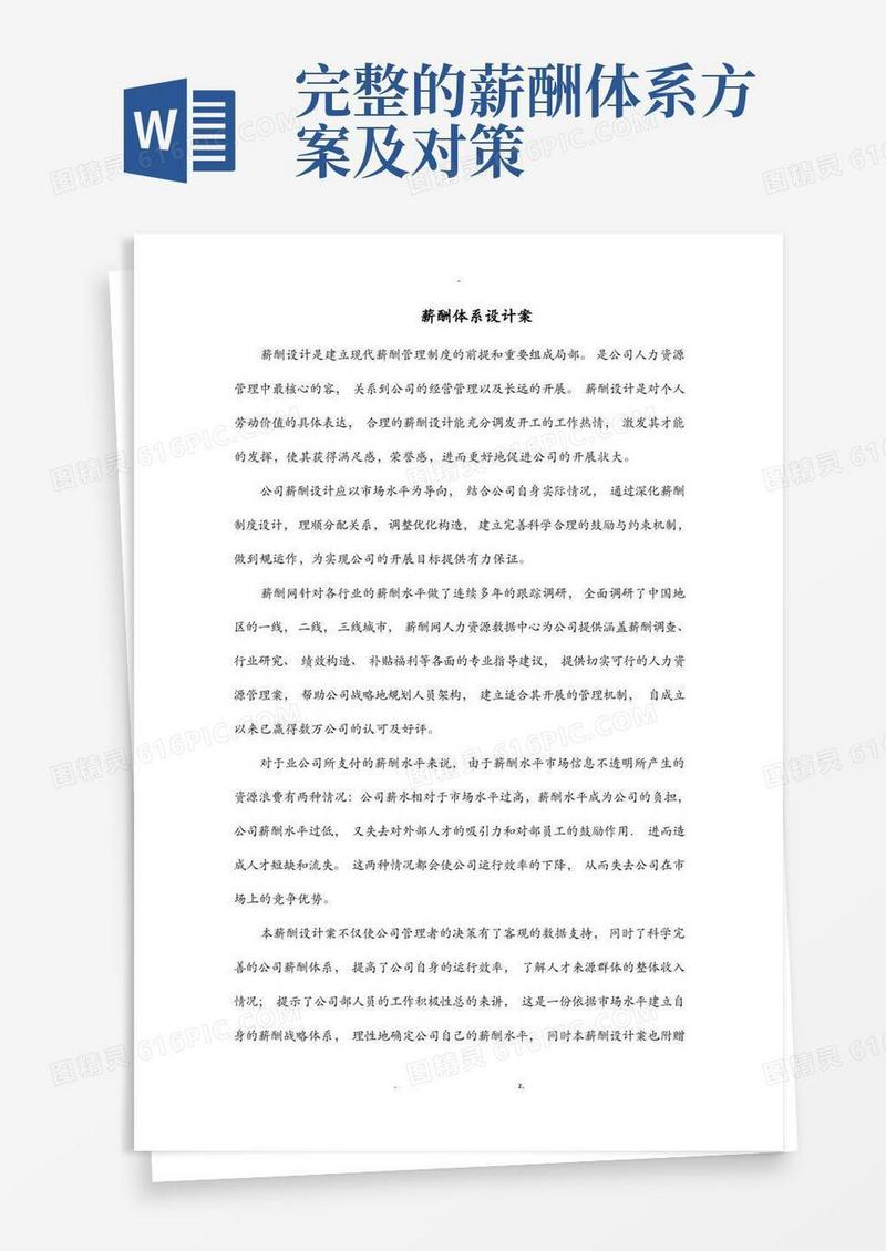 薪酬体系方案及对策