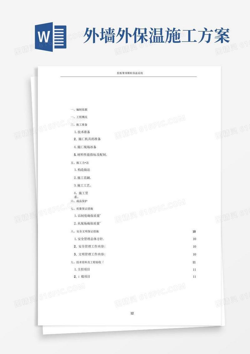 外墙内保温施工方案