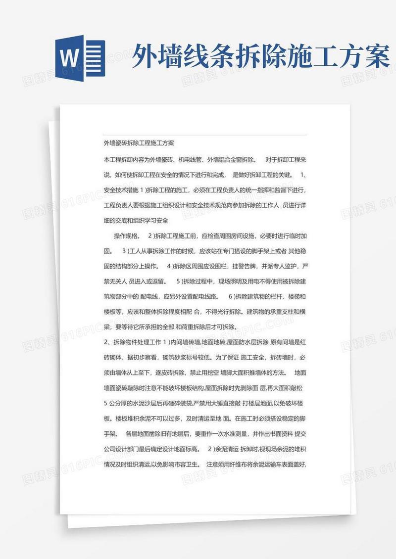 外墙瓷砖拆除工程施工方案