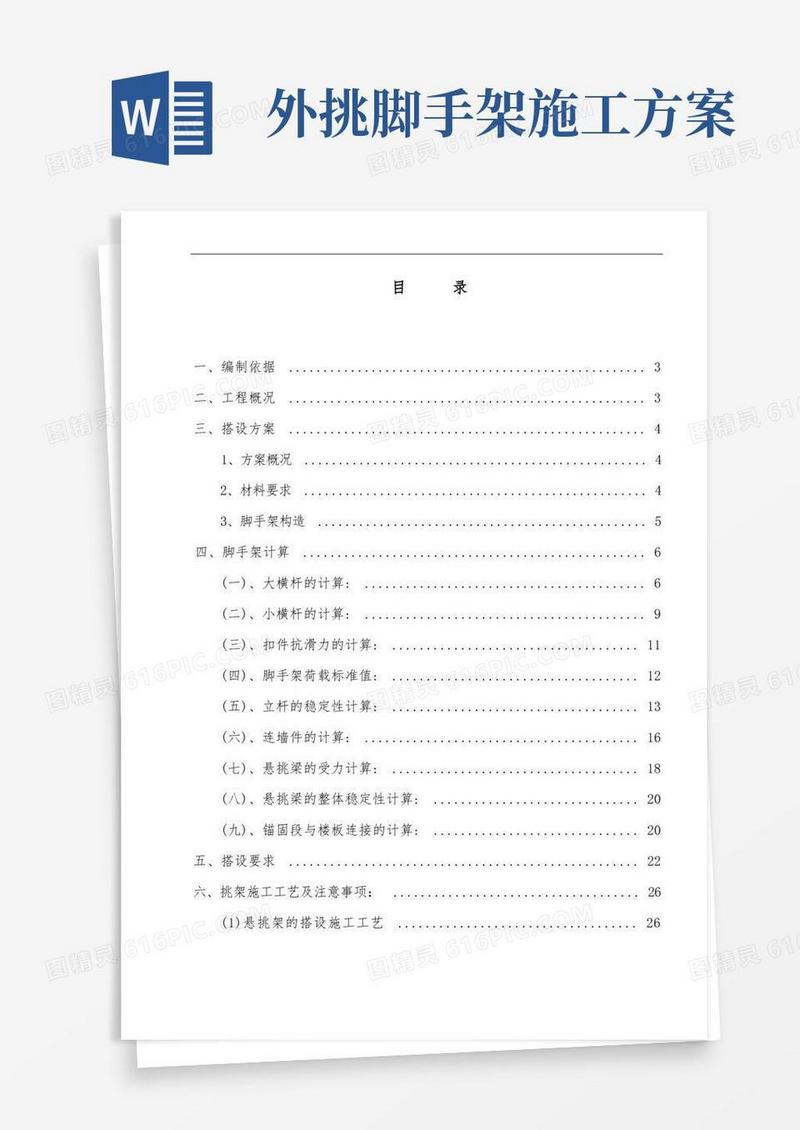 外墙悬挑脚手架专项施工方案