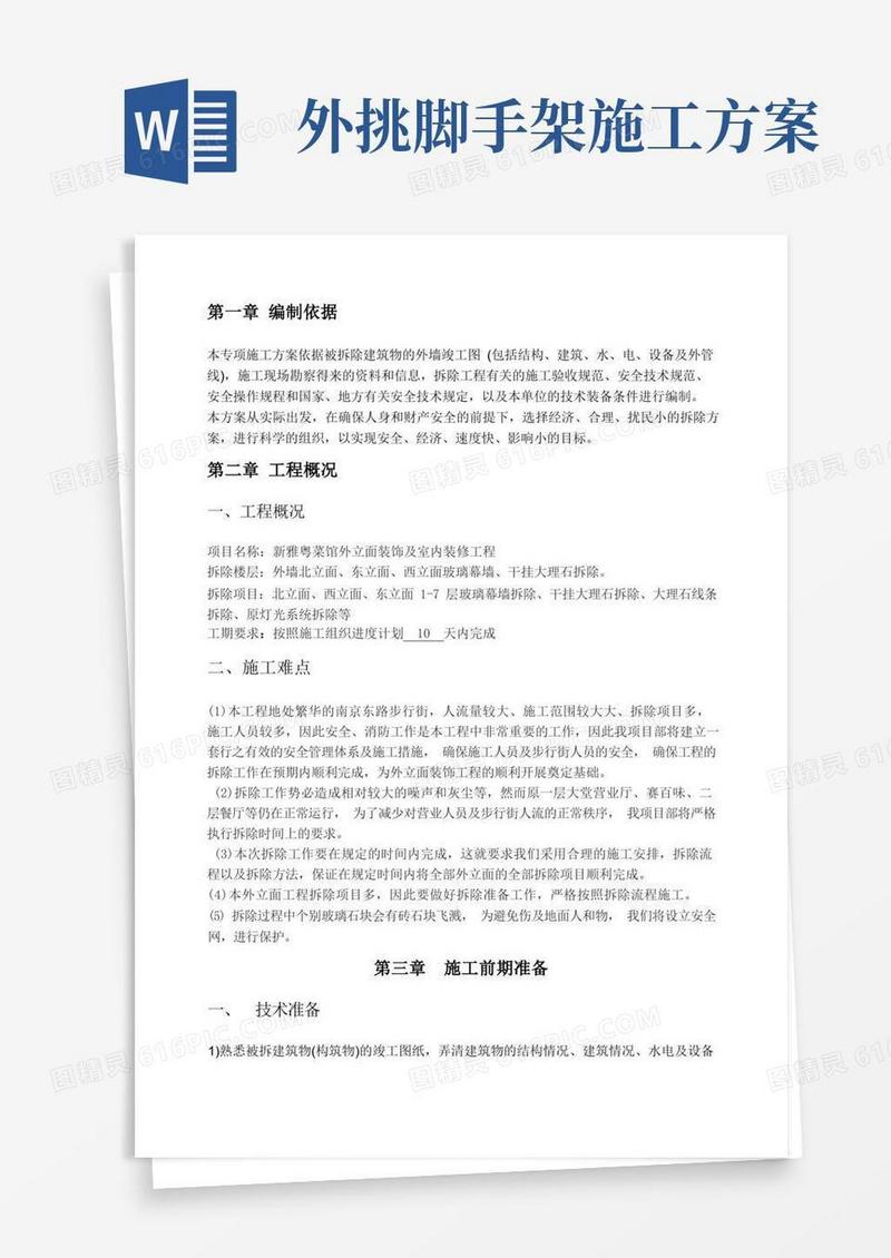 外墙面拆除方案