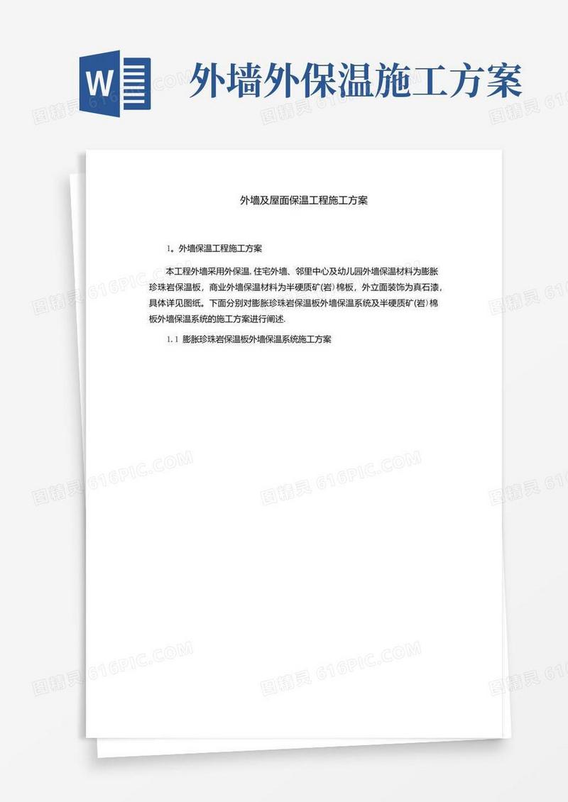 外墙及屋面保温工程施工方案