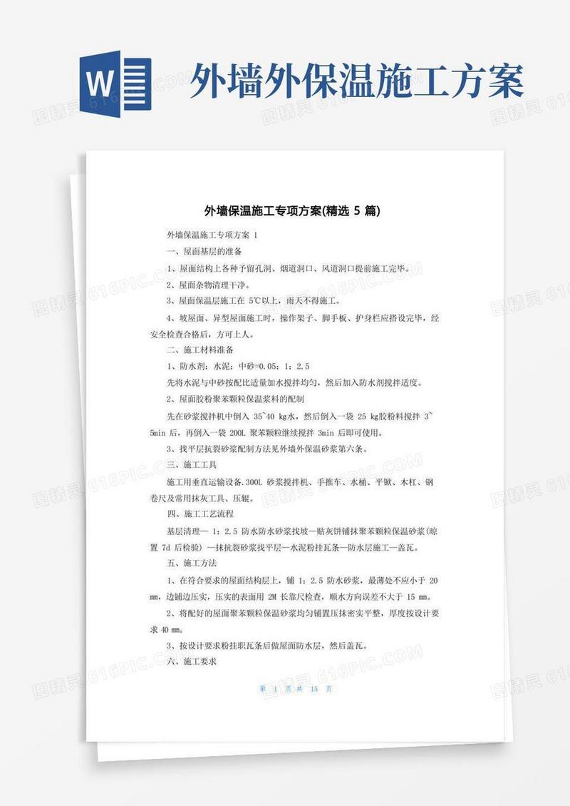 外墙保温施工专项方案(精选5篇)