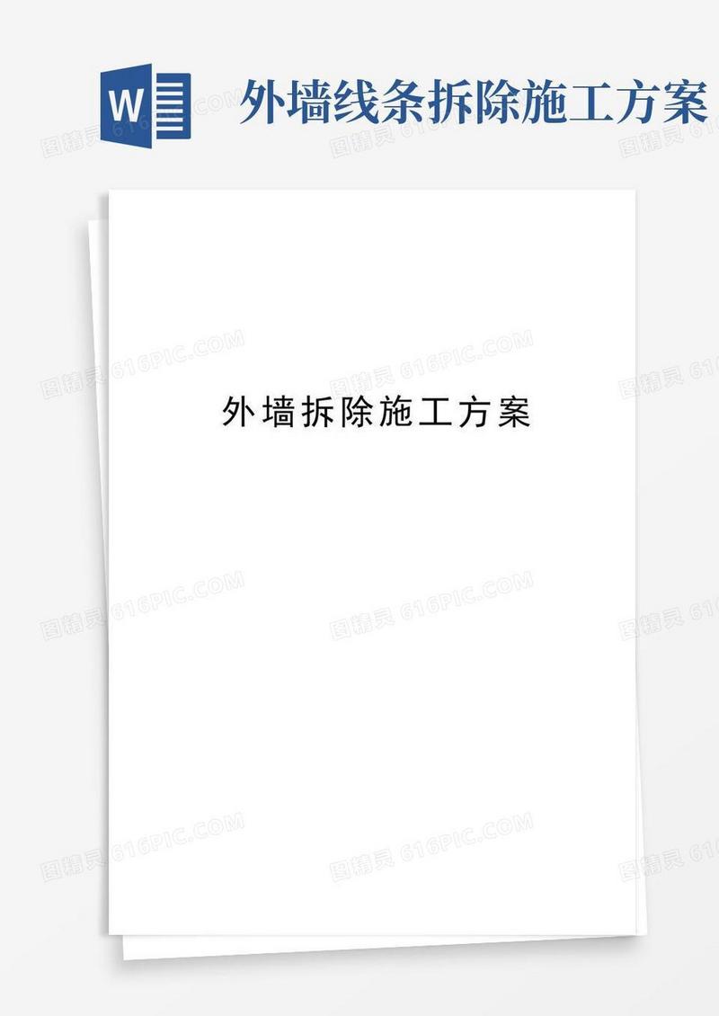 外墙拆除施工方案资料