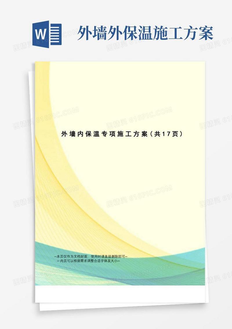 外墙内保温专项施工方案