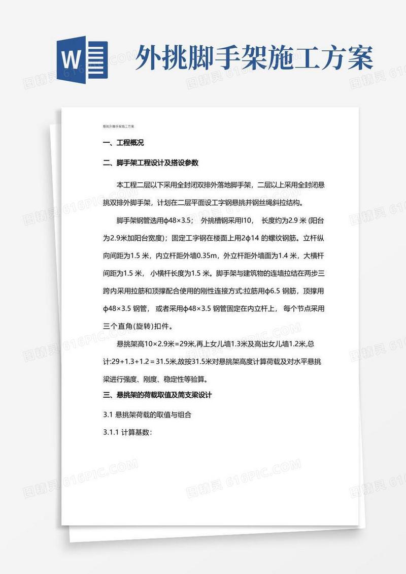 悬挑式外脚手架搭设施工方案