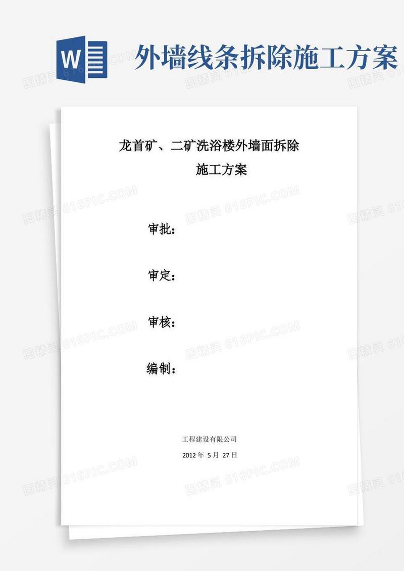 外墙拆除方案
