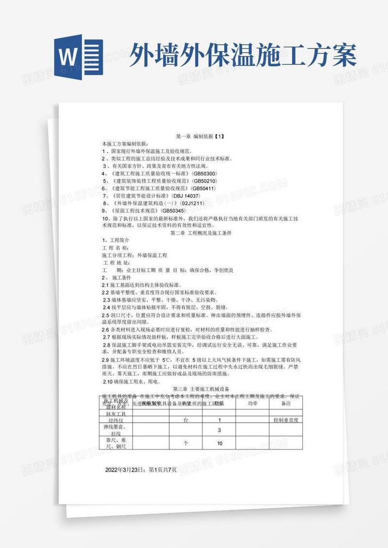 外墙岩棉保温施工方案