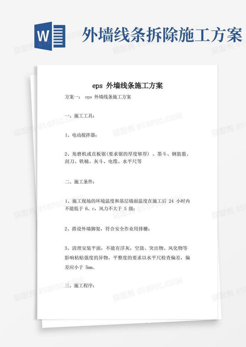 eps外墙线条施工方案