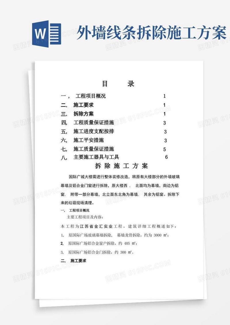 幕墙拆除施工方案