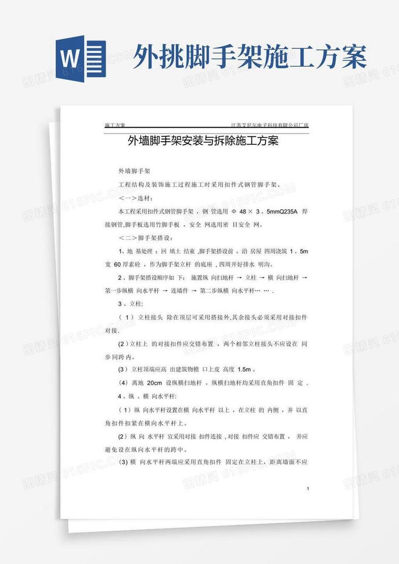 外墙脚手架安装与拆除施工方案