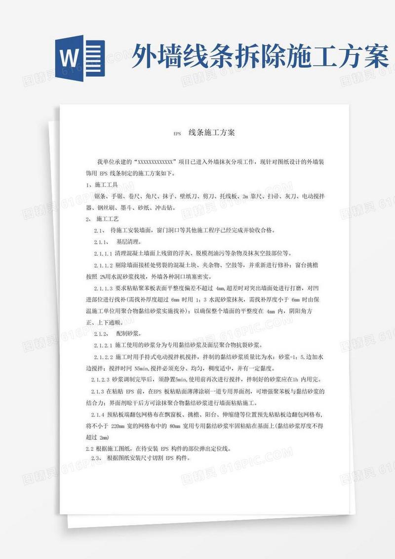 外墙EPS线条施工方案