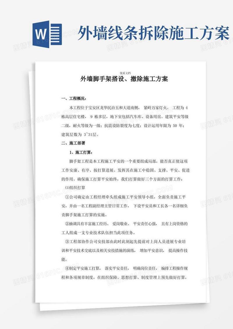 外墙脚手架搭设拆除施工方案