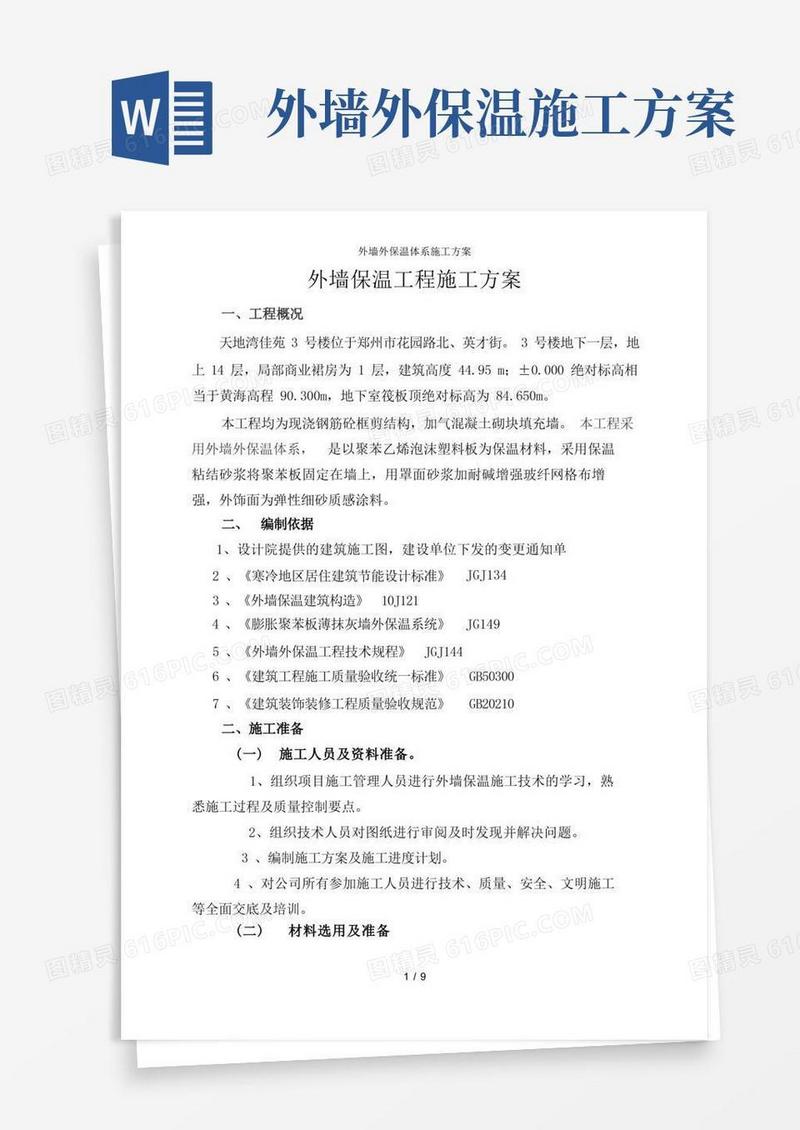 外墙外保温体系施工方案